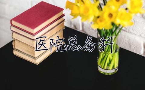 医院总务科 医院总务科是干什么的