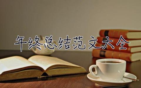 年终总结范文大全 学校年终总结范文大全