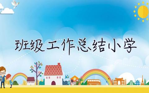 班级工作总结小学 班级工作总结小学六年级