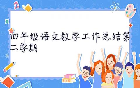 四年级语文教学工作总结第二学期 四年级语文教学工作总结第二学期2020