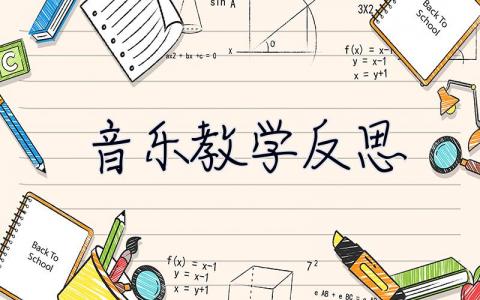 音乐教学反思 音乐教学反思简短