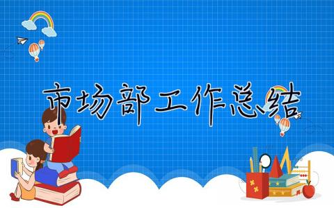 市场部工作总结 市场部工作总结报告