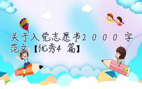 关于入党志愿书2000字范文【优秀4篇】 入党志愿书2000字5篇