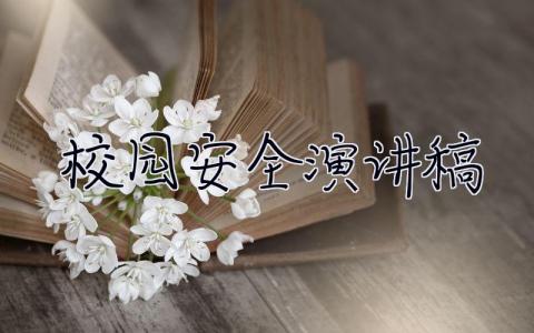 校园安全演讲稿 校园安全演讲稿400字 30篇