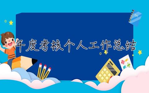 年度考核个人工作总结 年度考核个人工作总结2022