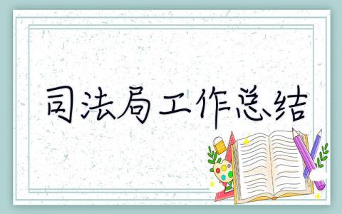 司法局工作总结 司法局工作总结情况汇报材料