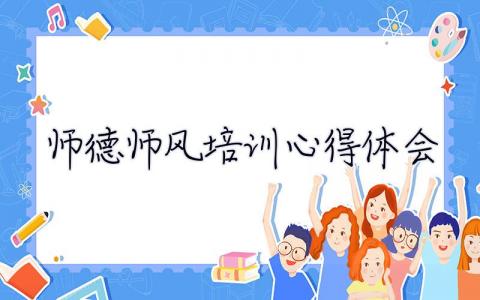 师德师风培训心得体会 师德师风培训心得体会小学教师