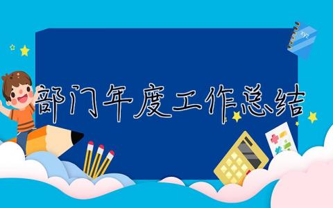 部门年度工作总结 部门年度工作总结报告