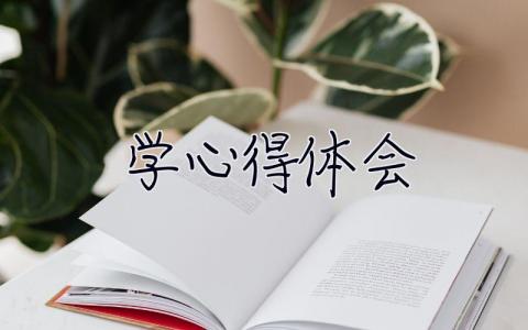 学**心得体会 学心得体会怎么写100字