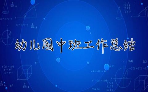 幼儿园中班工作总结 幼儿园中班工作总结下学期2023