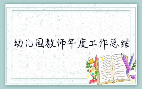 幼儿园教师年度工作总结