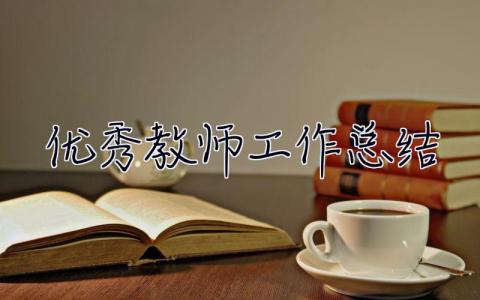 优秀教师工作总结 优秀教师工作总结3000字