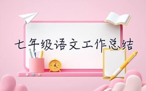 七年级语文工作总结 七年级语文工作总结第二学期