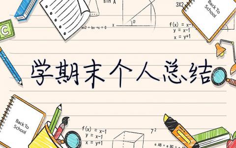 学期末个人总结 学期末个人总结200字