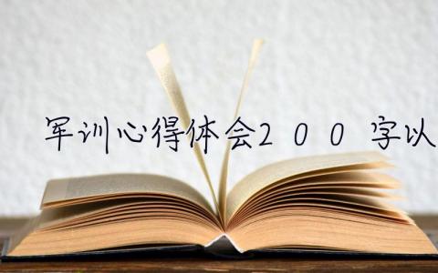 军训心得体会200字以上 军训心得体会200字以上怎么写