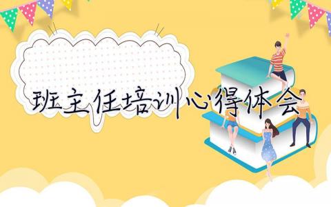 班主任培训心得体会 班主任培训心得体会与收获