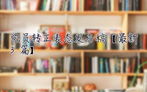 党员转正表态发言稿【最新3篇】 党员转正表态简短发言稿