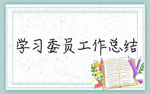 学习委员工作总结