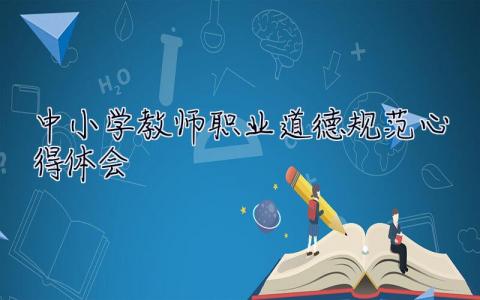 中小学教师职业道德规范心得体会 学习中小学教师职业道德规范心得体会