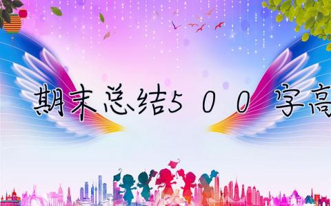 期末总结500字高中 期末总结