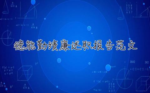 德能勤绩廉述职报告范文 德能勤绩廉述职报告