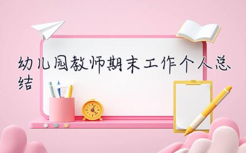 幼儿园教师期末工作个人总结 教师期末工作个人总结