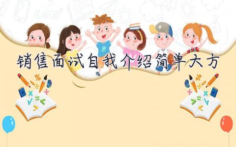 销售面试自我介绍简单大方 销售面试自我介绍