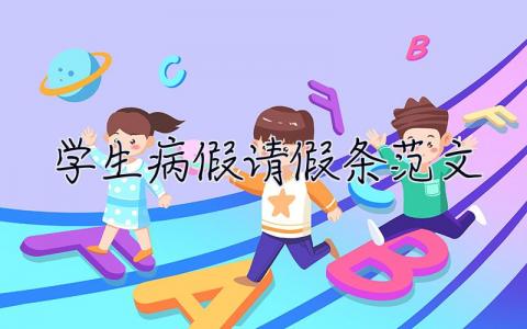 学生病假请假条范文  病假请假条范文