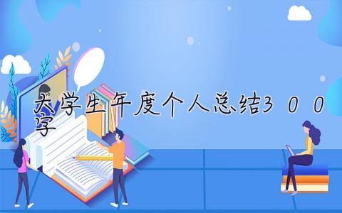 大学生年度个人总结300字 大学生年度个人总结