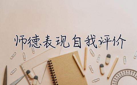 师德表现自我评价 师德表现