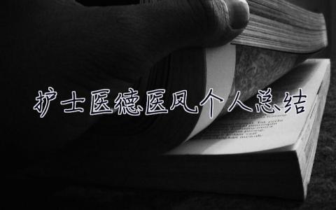 护士医德医风个人总结2023 护士医德医风个人总结