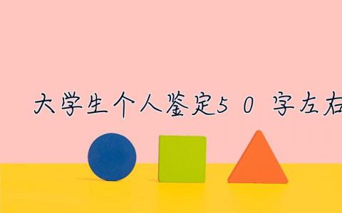 大学生个人鉴定50字左右 个人鉴定50字左右