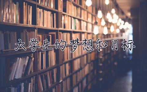 大学生的梦想和目标 大学生的梦想