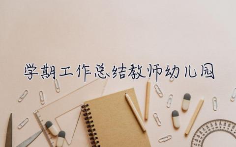 学期工作总结教师幼儿园 学期工作总结教师