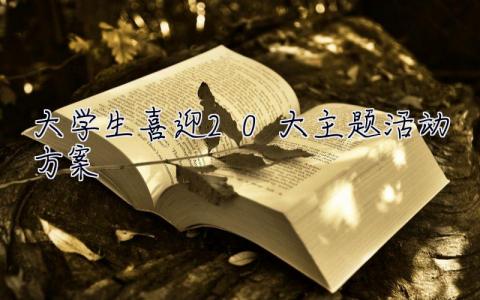 大学生喜迎20大主题活动方案