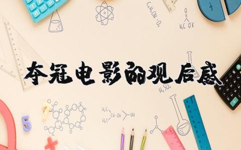 夺冠这个电影的观后感怎么写？夺冠电影的观后感范文大全11篇