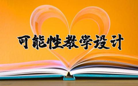 可能性教学设计 可能性教学设计一等奖人教版 19篇