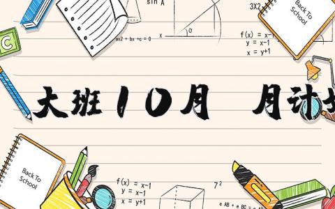 大班10月份月计划 大班10月份月计划情况分析 16篇