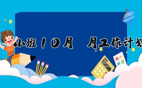 小班10月份月工作计划 小班10月份工作计划总结范文19篇