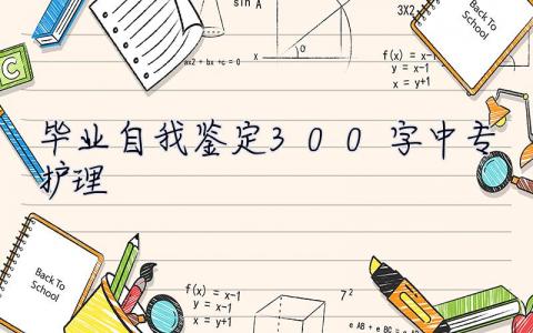 毕业自我鉴定300字中专护理  毕业自我鉴定300字中专