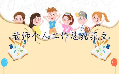 老师个人工作总结范文 老师个人工作总结