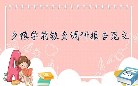 乡镇学前教育调研报告范文 乡镇学前教育调研报告