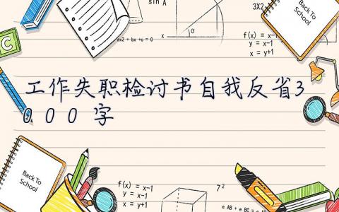 工作失职检讨书自我反省3000字 工作失职检讨书