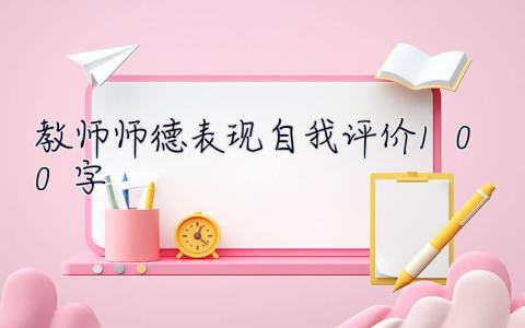 教师师德表现自我评价100字 教师师德表现自我评价