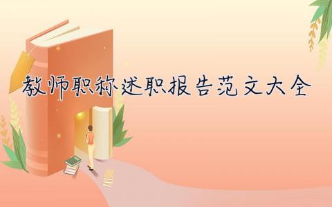 教师职称述职报告范文大全 教师职称述职报告