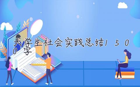 大学生社会实践总结1500字 大学生社会实践总结