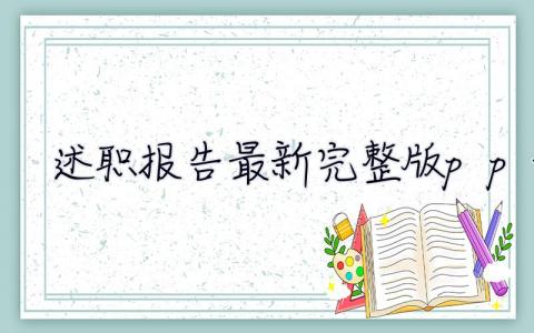 述职报告2023最新完整版ppt  述职报告2023最新完整版