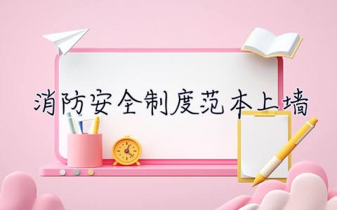 消防安全制度范本上墙  消防安全制度