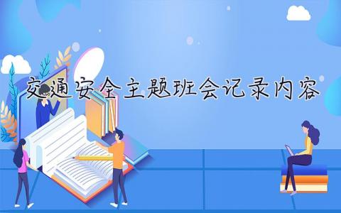 交通安全主题班会记录内容 交通安全主题班会记录