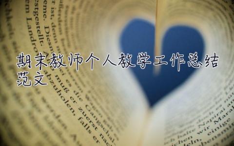 期末教师个人教学工作总结范文 期末教师个人教学工作总结